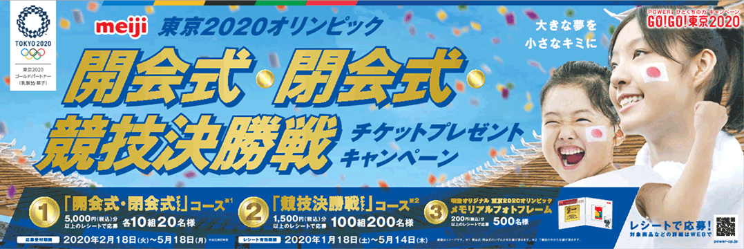 画像：東京2020オリンピック 開会式・閉会式・競技決勝戦チケットプレゼントキャンペーンのバナー