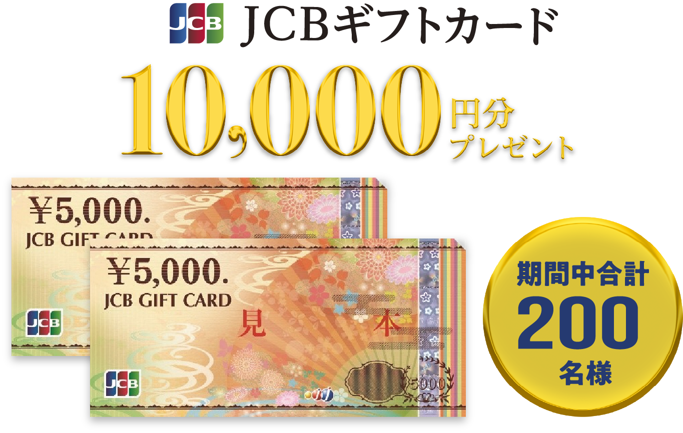 JCBギフトカード 10,000円分プレゼント 期間中合計200名様