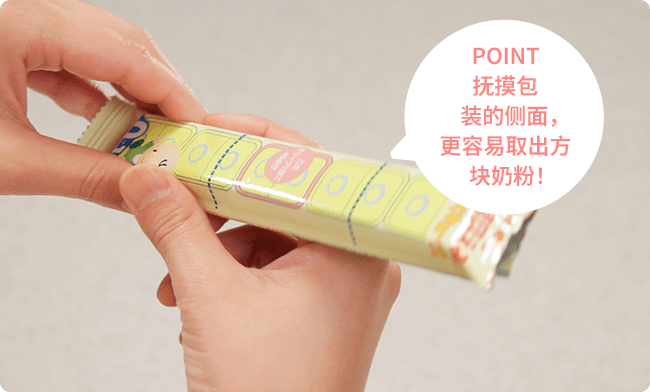 POINT 抚摸包装的侧面，更容易取出方块奶粉！