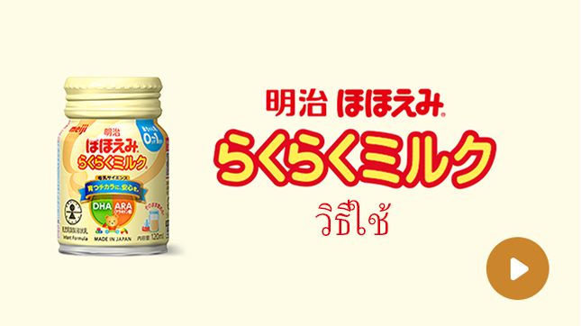 วิธีใช้ Meiji Hohoemi RakuRaku Milk