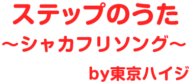 ステップのうたby東京ハイジ ~シャカフリソング~