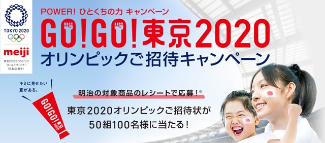 写真：POWER！ひとくちの力キャンペーン GO!GO!東京2020オリンピックご招待キャンペーン