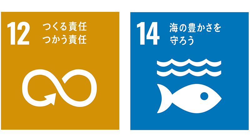 イラスト：SDGsアイコン。12 つくる責任つかう責任　14 海の豊かさを守ろう