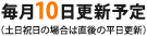 ����10���X�V�\��i�y���j���̏ꍇ�͒���̕����X�V�j