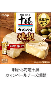 明治北海道十勝カマンベールチーズ燻製