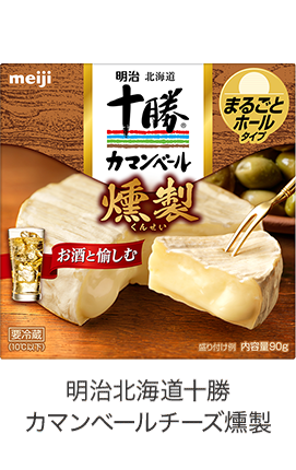 明治北海道十勝カマンベールチーズ燻製