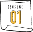 OSUSUME!01