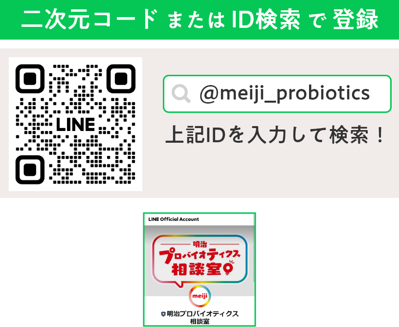 二次元コードまたはID検索で登録 @meiji_probiotics 上記IDを入力して検索！