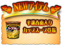 NEW�A�C�e���@���ˏt�J����J�b�v�X�[�v�o��
