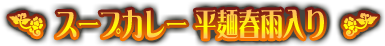 �X�[�v�J���[ ���ˏt�J����