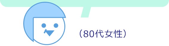 80代女性