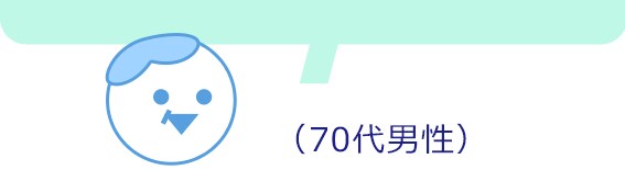 70代男性
