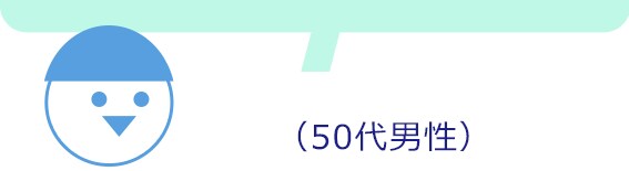50代男性