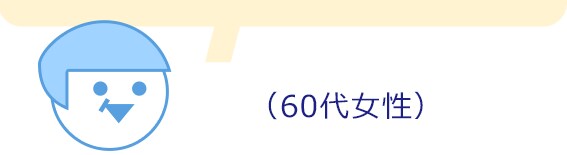 60代女性