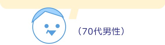 70代男性