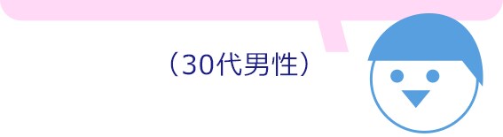30代男性