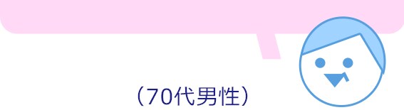 70代男性