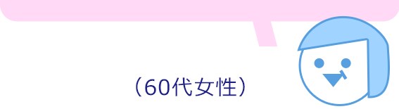 60代女性