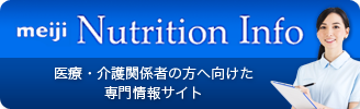 meiji Nutrition Info 医療・介護関係者の方へ向けた専門情報サイト
