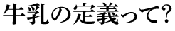 牛乳の定義って?