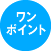ワンポイント