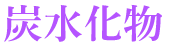 炭水化物