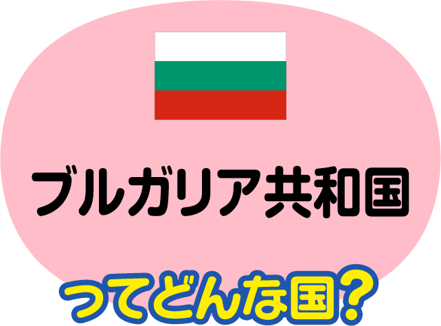 ブルガリア共和国ってどんな国？