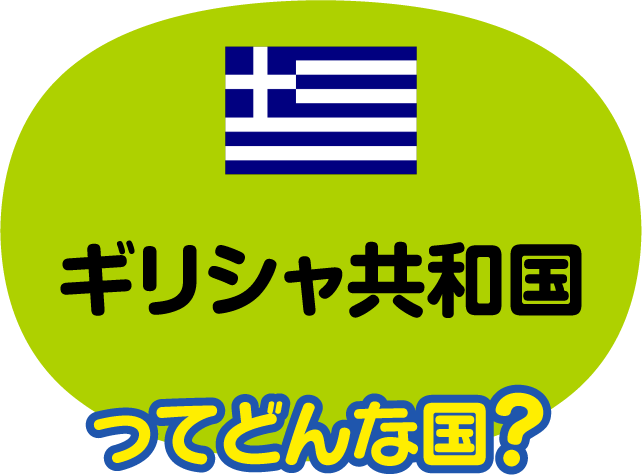 ギリシャ共和国ってどんな国？