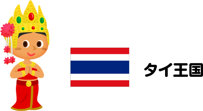 タイ王国