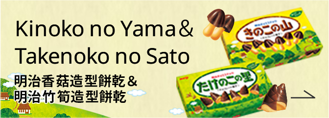 Kinoko no Yama＆ Takenoko no Sato 明治香菇造型餅乾＆明治竹筍造型餅乾