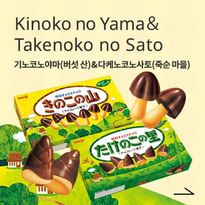 Kinoko no Yama＆ Takenoko no Sato 기노코노야마(버섯 산)＆다케노코노사토(죽순 마을)