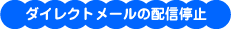 �_�C���N�g���[���̔z�M��~