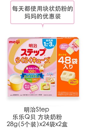 每天都使用块状奶粉的
妈妈的优惠装
                  明治Step
乐乐Q贝 方块奶粉
28g（5个装）x24袋x2盒