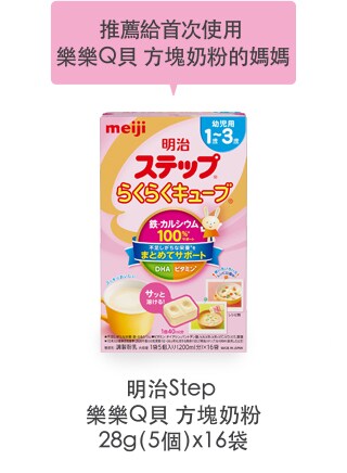 推薦給首次使用
Raku Raku Cube的媽媽
                  Meiji Step
Raku Raku Cube
28g（5個）x16袋