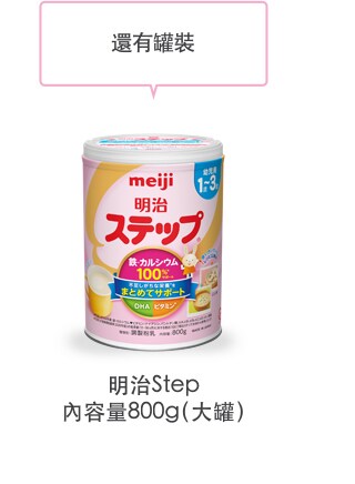 還有罐裝
                    Meiji Step
內容量820g（大罐）