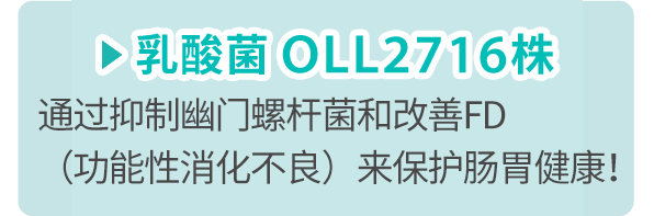 乳酸菌 OLL2716株