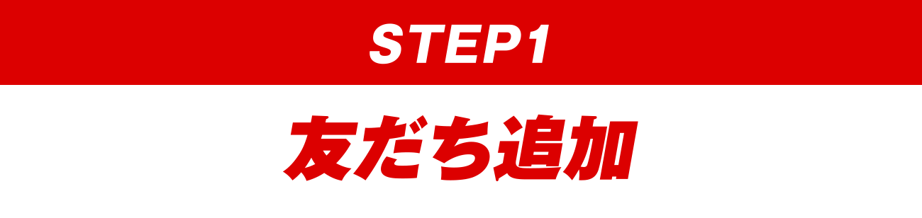 【STEP1】友だち追加