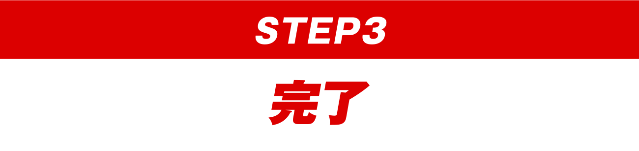 【STEP3】完了
