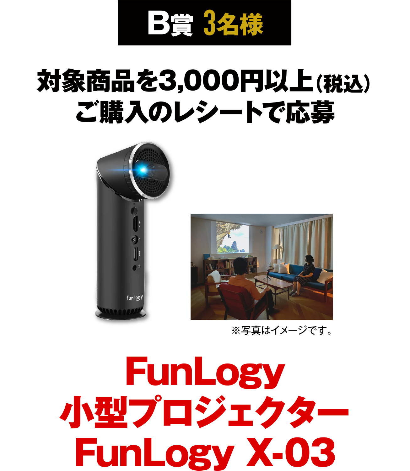 【B賞 3名様】対象商品を3,000円以上（税込）ご購入のレシートで応募　FunLogy 小型プロジェクター FunLogy X-03