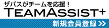 �U�o�X���`�[��������!
TEAM ASSIST+
�V�K����o�^