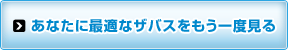 あなたに最適なザバスをもう一度見る