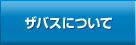 �U�o�X�ɂ���