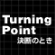 Turning Point ���f�̂Ƃ�