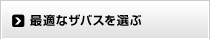 �œK�ȃU�o�X��I��