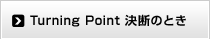 Turning Point ���f�̂Ƃ�