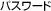 �p�X���[�h