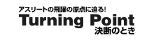 �A�X���[�g�̔��̌��_�ɔ���!Turning Point���f�̂Ƃ�