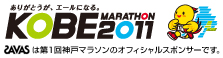 第1回 神戸マラソン2011