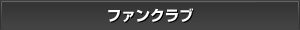 �t�@���N���u