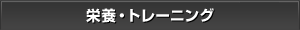 �h�{�E�g���[�j���O